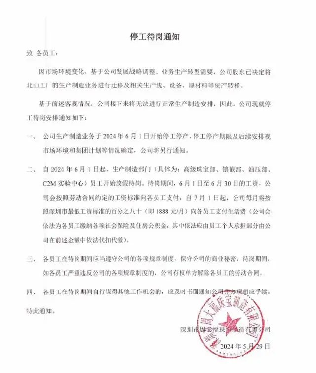 周大福深圳工厂停工停产 金价飙升下珠宝企业陷困境(图1) 周大福深圳工厂发布待岗通知