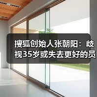 搜狐创始人张朝阳:歧视35岁或失去更好的员工(图1) 搜狐创始人张朝阳:歧视35岁或失去更好的员工(图1)