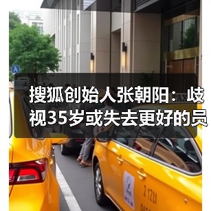 搜狐创始人张朝阳:歧视35岁或失去更好的员工(图4) 搜狐创始人张朝阳:歧视35岁或失去更好的员工(图4)