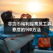 非货币福利提高员工满意度的9种方法（图3）