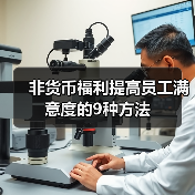 非货币福利提高员工满意度的9种方法（图2）