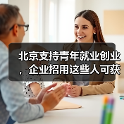 北京支持青年就业创业，企业招用这些人可获每人1000元的补助（图2）