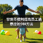 非货币福利提高员工满意度的9种方法（图1）