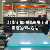 非货币福利提高员工满意度的9种方法（图4）