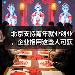 北京支持青年就业创业，企业招用这些人可获每人1000元的补助（图1）
