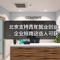 北京支持青年就业创业，企业招用这些人可获每人1000元的补助（图4）