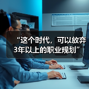 “这个时代，可以放弃3年以上的职业规划”（图3）