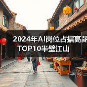 2024年AI岗位占据高薪TOP10半壁江山（图2）