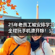 25年老员工被安排学习全程玩手机遭开除!公司赔98.2万!(图4) 25年老员工被安排学习全程玩手机遭开除!公司赔98.2万!(图4)