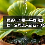极越CEO夏一平发内部信：公司进入创业2.0阶段（图3）