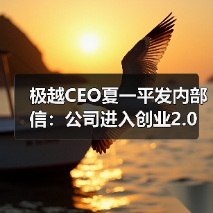 极越CEO夏一平发内部信：公司进入创业2.0阶段（图2）