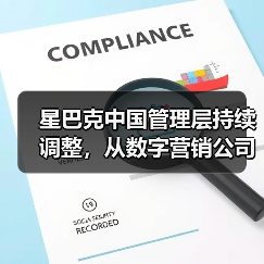 星巴克中国管理层持续调整，从数字营销公司挖来 CGO（图2）