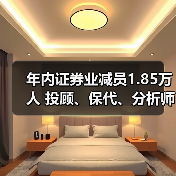 年内证券业减员1.85万人 投顾、保代、分析师逆势增长（图4）