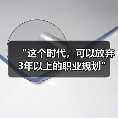 “这个时代，可以放弃3年以上的职业规划”（图2）