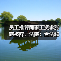 员工推算同事工资求涨薪被辞，法院：合法解除（图4）