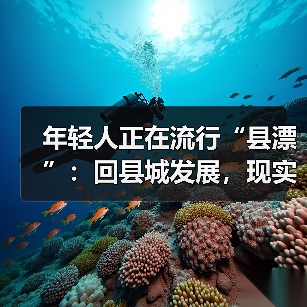 年轻人正在流行“县漂”：回县城发展，现实吗？（图3）