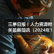 三茅日报丨人力资源相关最新简讯（2024年12月16日）（图2）