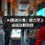 AI面试升温：能力至上成就业新航标（图4）