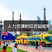 人力资源的投资回报率（图2）