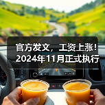官方发文,工资上涨!2024年11月正式执行(图1) 官方发文,工资上涨!2024年11月正式执行(图1)