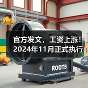 官方发文,工资上涨!2024年11月正式执行(图2) 官方发文,工资上涨!2024年11月正式执行(图2)