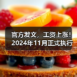官方发文,工资上涨!2024年11月正式执行(图4) 官方发文,工资上涨!2024年11月正式执行(图4)