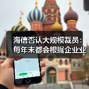 海信否认大规模裁员:每年末都会根据企业业绩和个人绩效适度调整,各层级有进有出(图1) 海信否认大规模裁员:每年末都会根据企业业绩和个人绩效适度调整,各层级有进有出(图1)