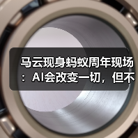马云现身蚂蚁周年现场:AI会改变一切,但不能决定一切(图2) 马云现身蚂蚁周年现场:AI会改变一切,但不能决定一切(图2)