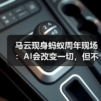 马云现身蚂蚁周年现场:AI会改变一切,但不能决定一切(图1) 马云现身蚂蚁周年现场:AI会改变一切,但不能决定一切(图1)