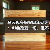 马云现身蚂蚁周年现场:AI会改变一切,但不能决定一切(图3) 马云现身蚂蚁周年现场:AI会改变一切,但不能决定一切(图3)