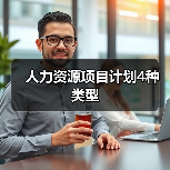 人力资源项目计划4种类型(图2) 人力资源项目计划4种类型(图2)