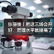 张丽俊丨把这三场会开好,管理水平就提高了(图1) 张丽俊丨把这三场会开好,管理水平就提高了(图1)