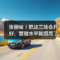 张丽俊丨把这三场会开好,管理水平就提高了(图2) 张丽俊丨把这三场会开好,管理水平就提高了(图2)