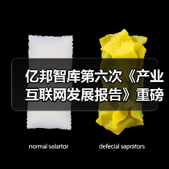 亿邦智库第六次《产业互联网发展报告》重磅发布（图1）