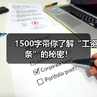 1500字带你了解“工资条”的秘密!(图3) 1500字带你了解“工资条”的秘密!(图3)