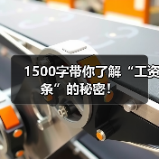 1500字带你了解“工资条”的秘密!(图4) 1500字带你了解“工资条”的秘密!(图4)