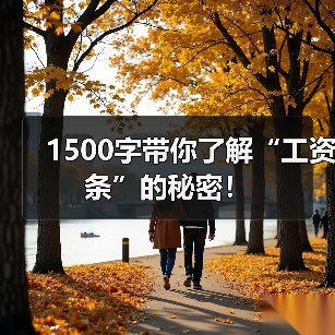 1500字带你了解“工资条”的秘密!(图1) 1500字带你了解“工资条”的秘密!(图1)