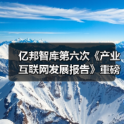 亿邦智库第六次《产业互联网发展报告》重磅发布（图4）