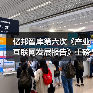 亿邦智库第六次《产业互联网发展报告》重磅发布（图2）