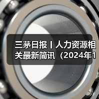 三茅日报丨人力资源相关最新简讯（2024年12月9日）（图1）