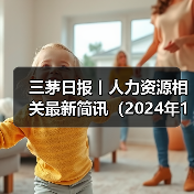 三茅日报丨人力资源相关最新简讯（2024年12月9日）（图2）