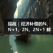 提醒|经济补偿的N、N+1、2N、2N+1 解读攻略,HR赶紧收藏(图1) 提醒|经济补偿的N、N+1、2N、2N+1 解读攻略,HR赶紧收藏(图1)