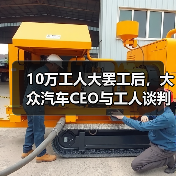 10万工人大罢工后，大众汽车CEO与工人谈判时发生冲突（图2）