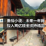 番茄小说:未来一年将投入两亿现金扶持精品内容(图1) 番茄小说:未来一年将投入两亿现金扶持精品内容(图1)