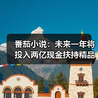 番茄小说:未来一年将投入两亿现金扶持精品内容(图2) 番茄小说:未来一年将投入两亿现金扶持精品内容(图2)