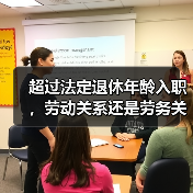 超过法定退休年龄入职,劳动关系还是劳务关系?(图2) 超过法定退休年龄入职,劳动关系还是劳务关系?(图2)