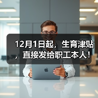 12月1日起,生育津贴,直接发给职工本人!(图2) 12月1日起,生育津贴,直接发给职工本人!(图2)