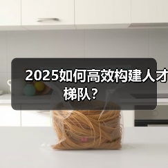 2025如何高效构建人才梯队？（图1）