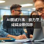 AI面试升温:能力至上成就业新航标(图1) AI面试升温:能力至上成就业新航标(图1)