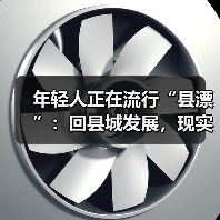 年轻人正在流行“县漂”:回县城发展,现实吗?(图1) 年轻人正在流行“县漂”:回县城发展,现实吗?(图1)
